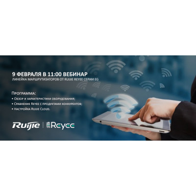 9 февраля приглашаем на вебинар по Wi-Fi оборудованию Ruijie Reyee